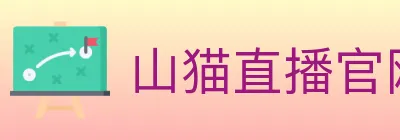 山猫直播官网 logo